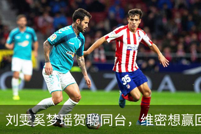 刘雯奚梦瑶贺聪同台，维密想赢回中国市场