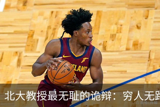 北大教授最无耻的诡辩：穷人无路可走，在他们眼里就是享受福利