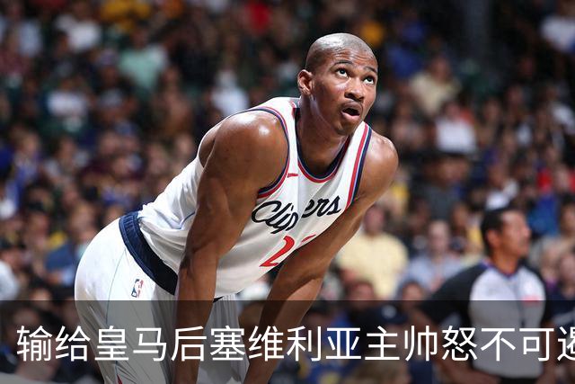 输给皇马后塞维利亚主帅怒不可遏：也许是为了保住国家德比悬念！