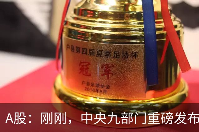 A股：刚刚，中央九部门重磅发布！做好准备，周二将迎来新的行情